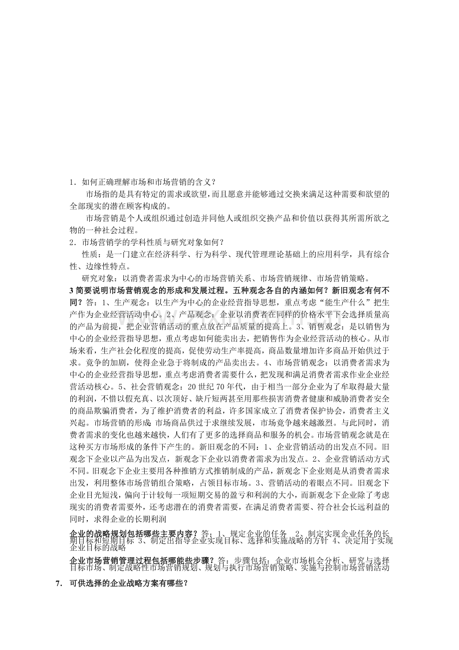 整合市场营销问答答案名师资料.doc_第1页