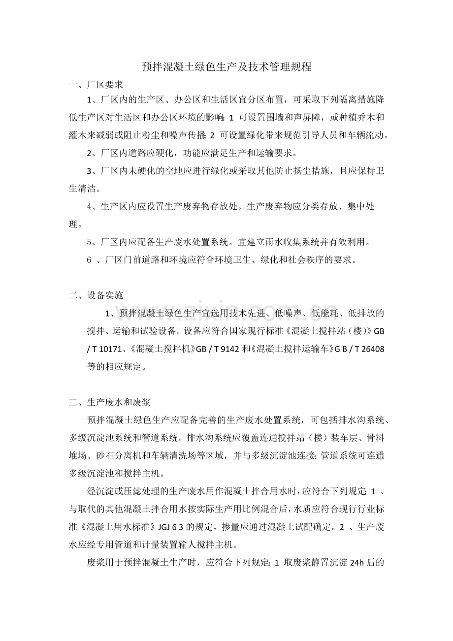 预拌混凝土绿色生产及技术管理规程资料.docx_第1页
