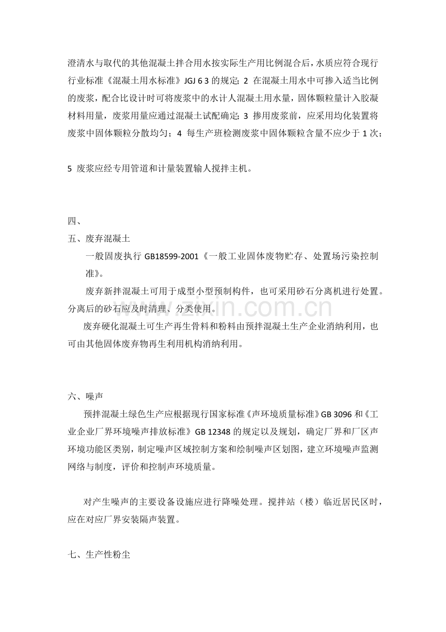 预拌混凝土绿色生产及技术管理规程资料.docx_第2页