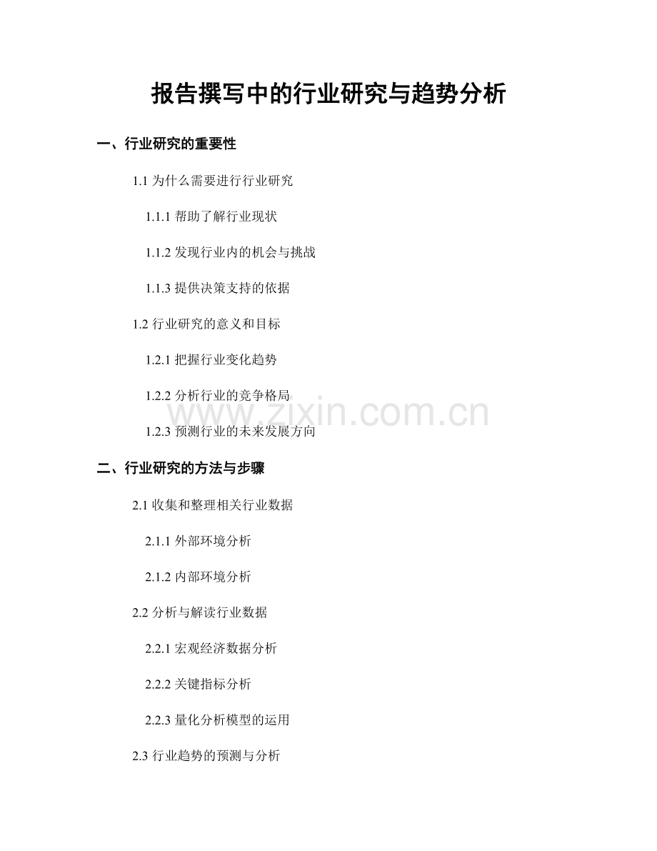 报告撰写中的行业研究与趋势分析.docx_第1页