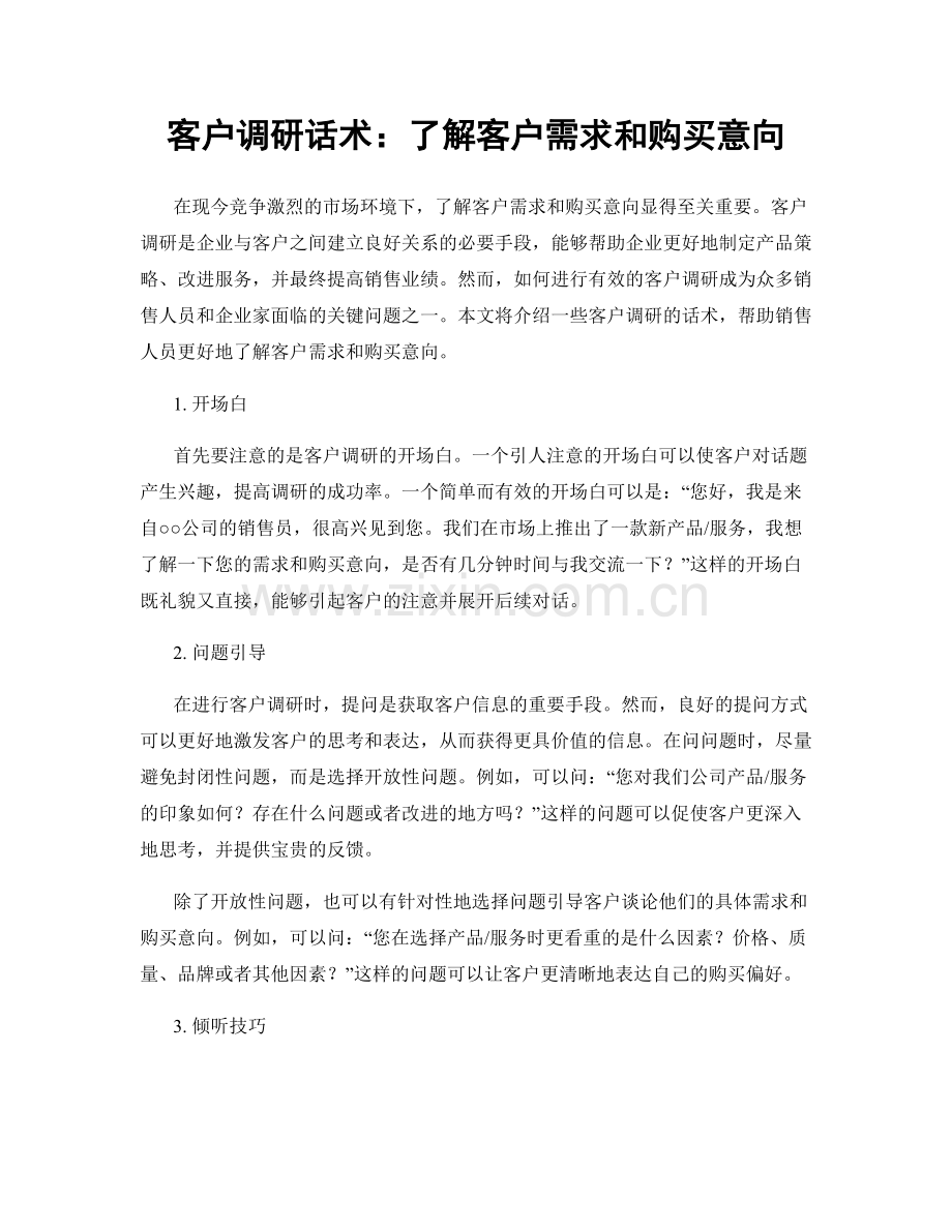 客户调研话术：了解客户需求和购买意向.docx_第1页