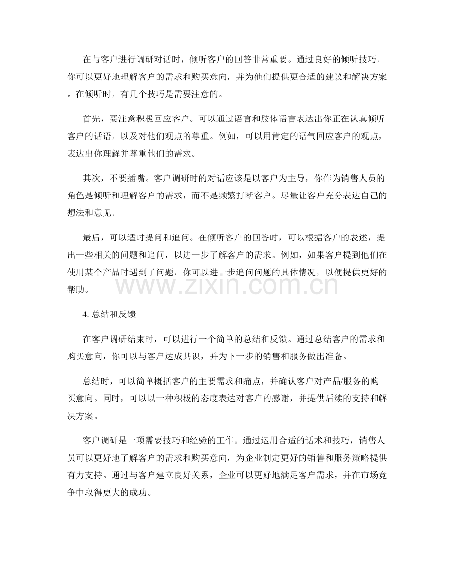 客户调研话术：了解客户需求和购买意向.docx_第2页