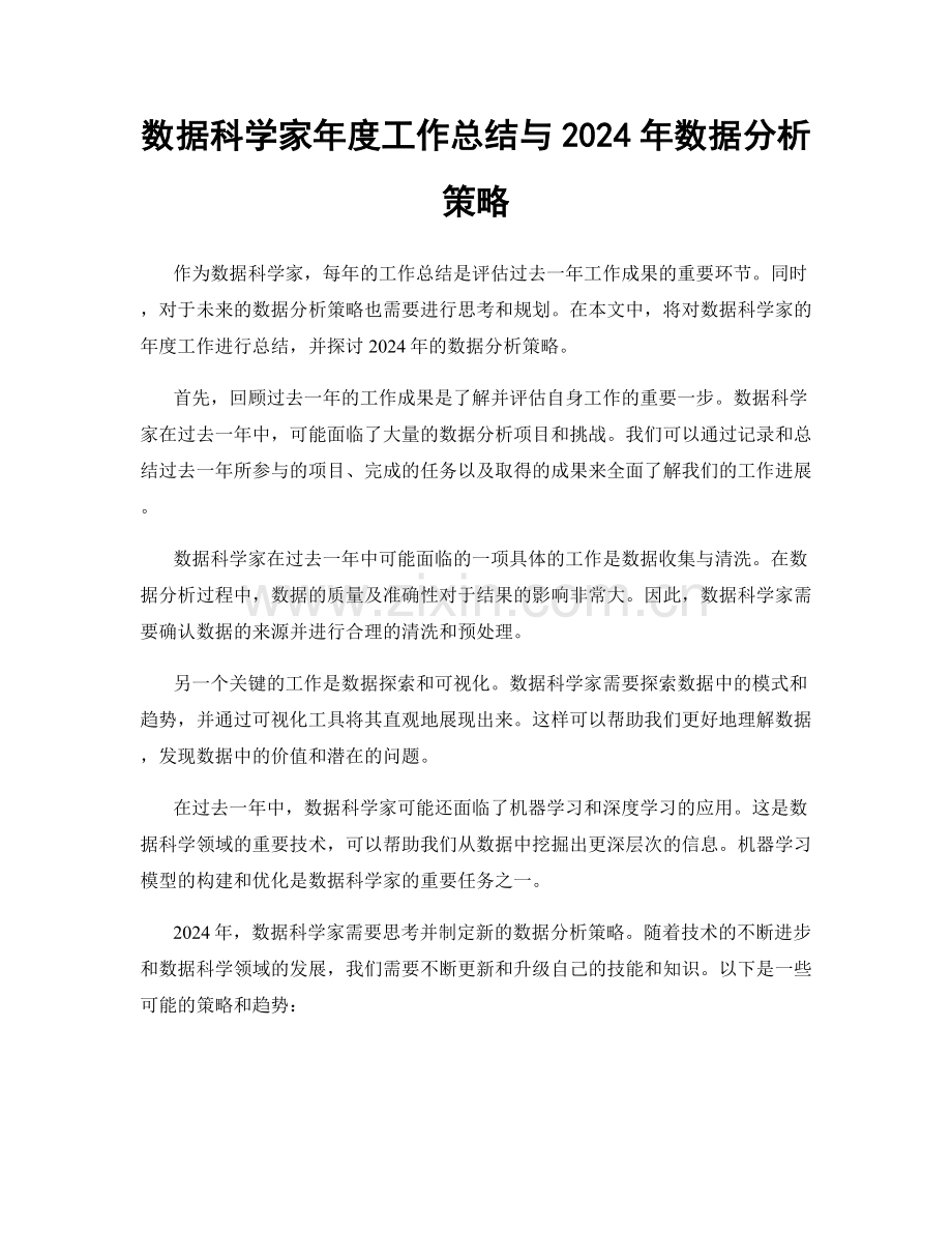 数据科学家年度工作总结与2024年数据分析策略.docx_第1页