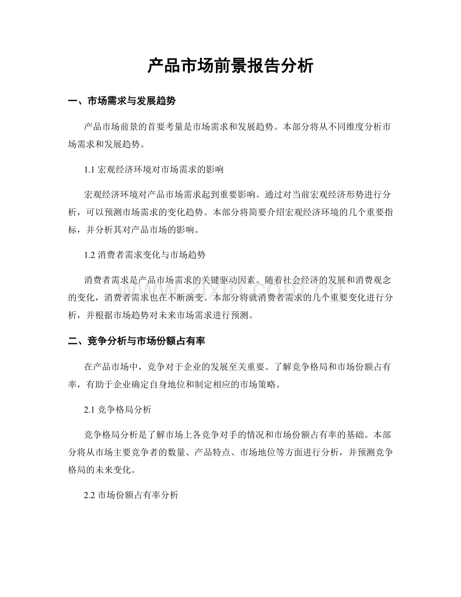 产品市场前景报告分析.docx_第1页