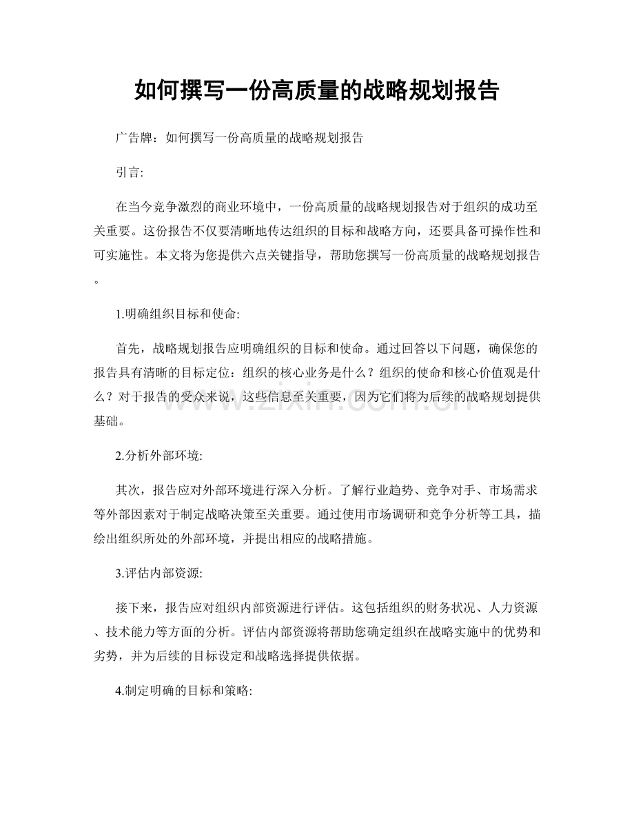 如何撰写一份高质量的战略规划报告.docx_第1页
