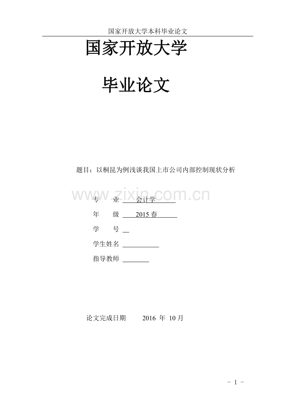 毕业设计(论文)--以桐昆为例浅谈--我国上市公司内部控制现状分析.doc_第1页