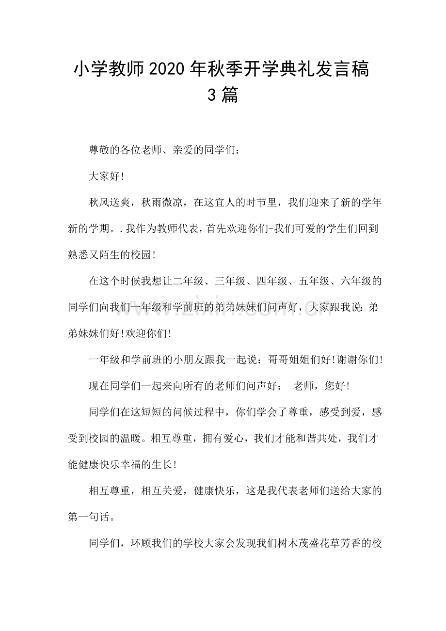 小学教师秋季开学典礼发言稿3篇.doc_第1页