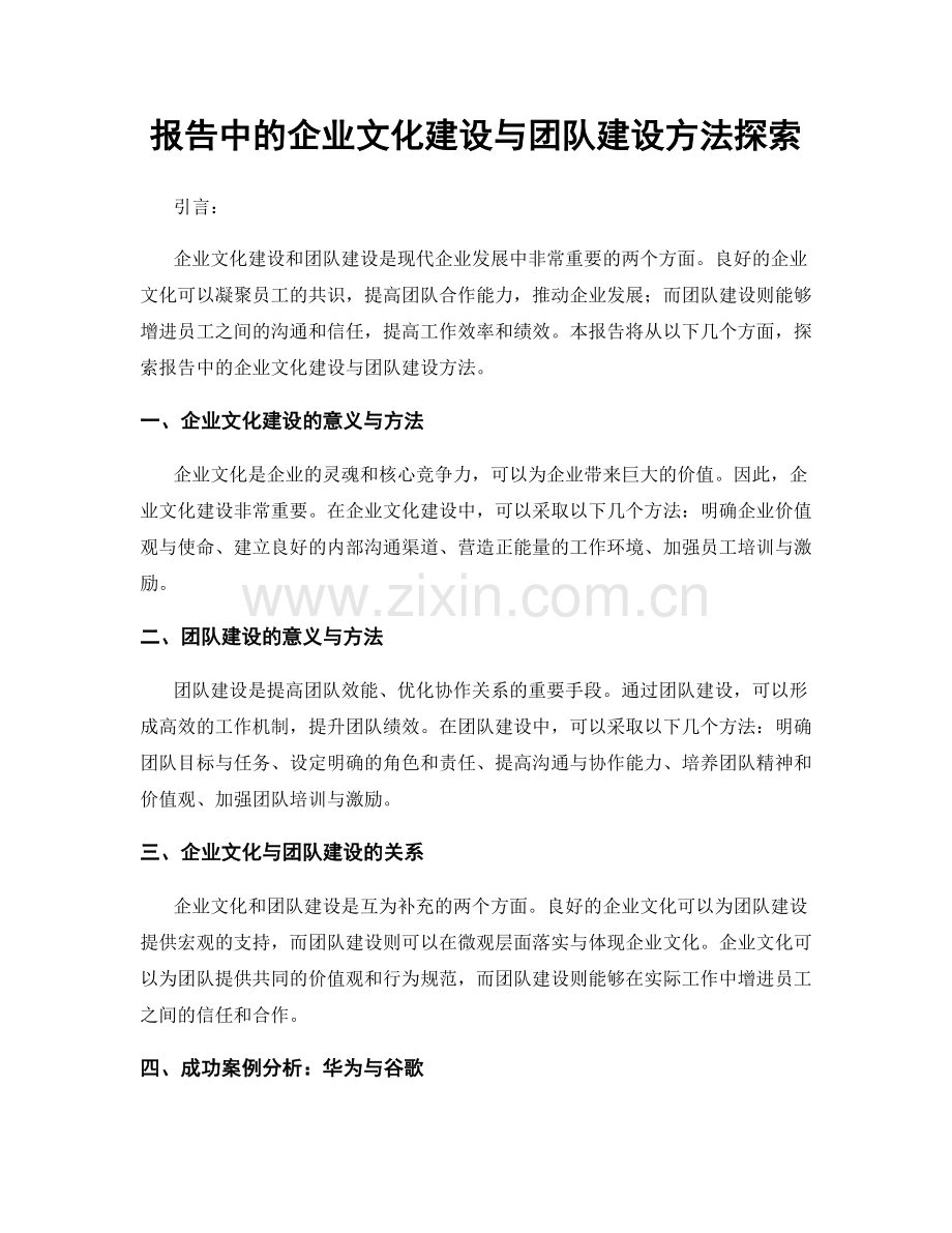 报告中的企业文化建设与团队建设方法探索.docx_第1页