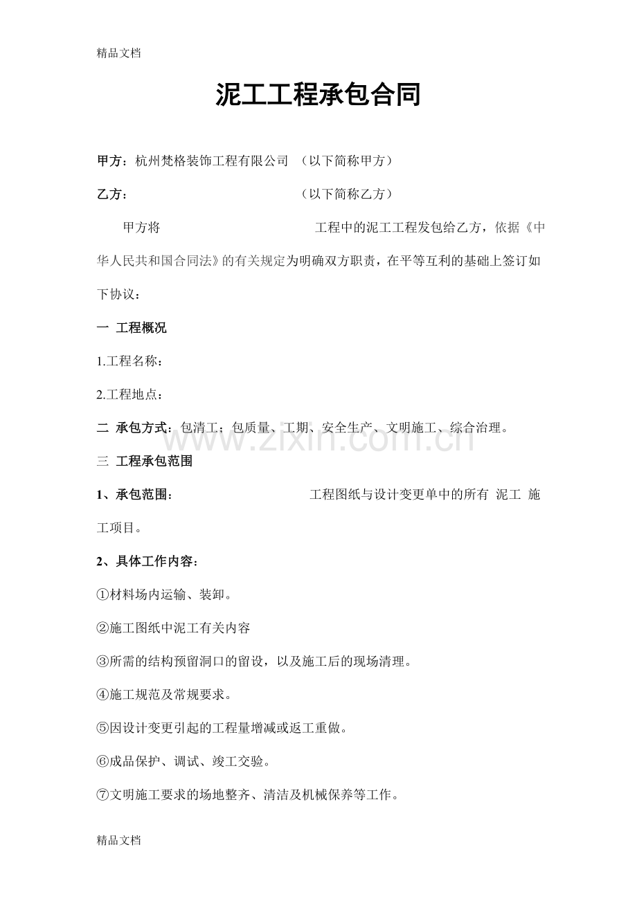 装饰公司泥工工程承包合同资料.doc_第1页