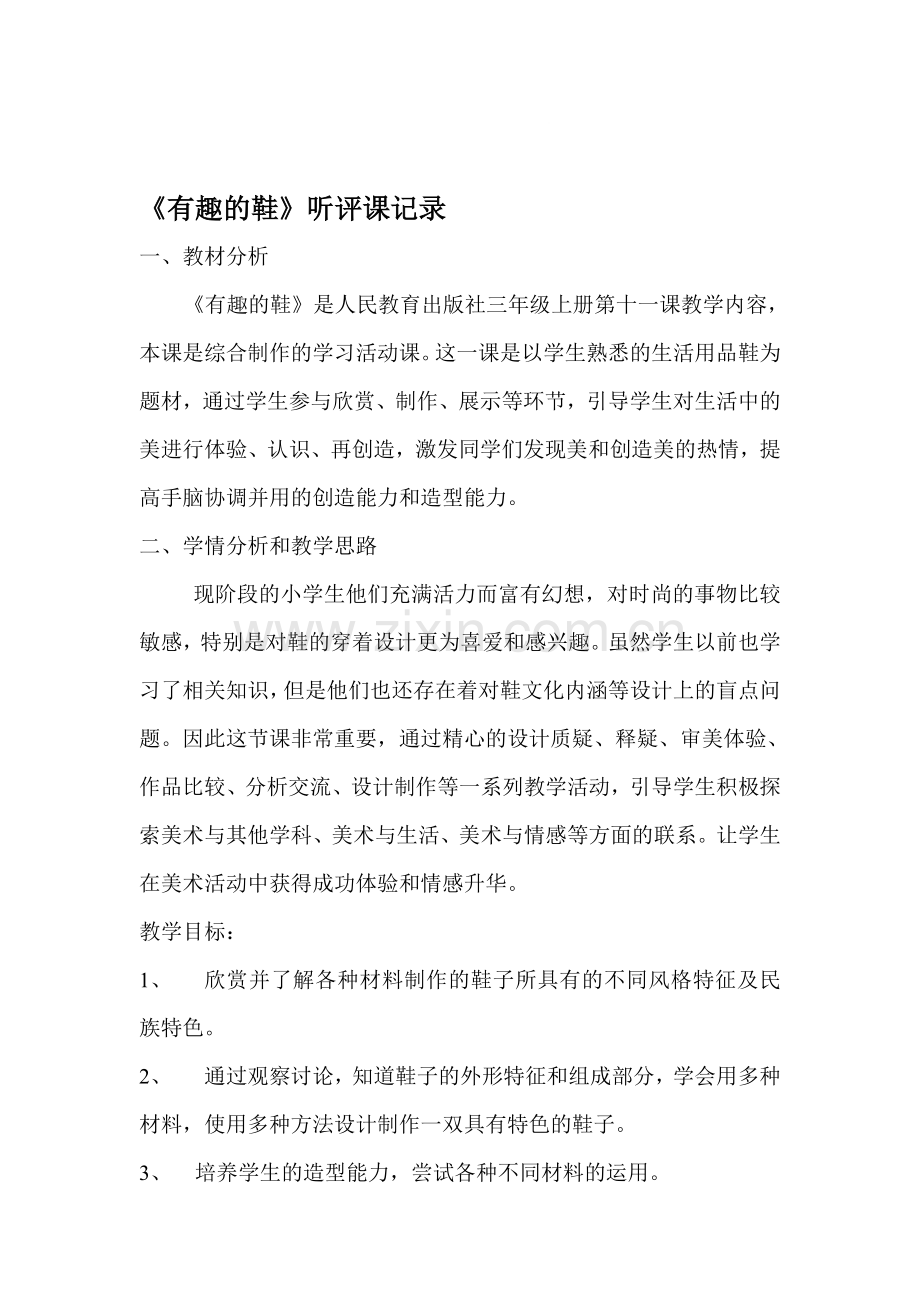 人教版小学美术三年级上册《有趣的鞋》听评课记录.doc_第1页