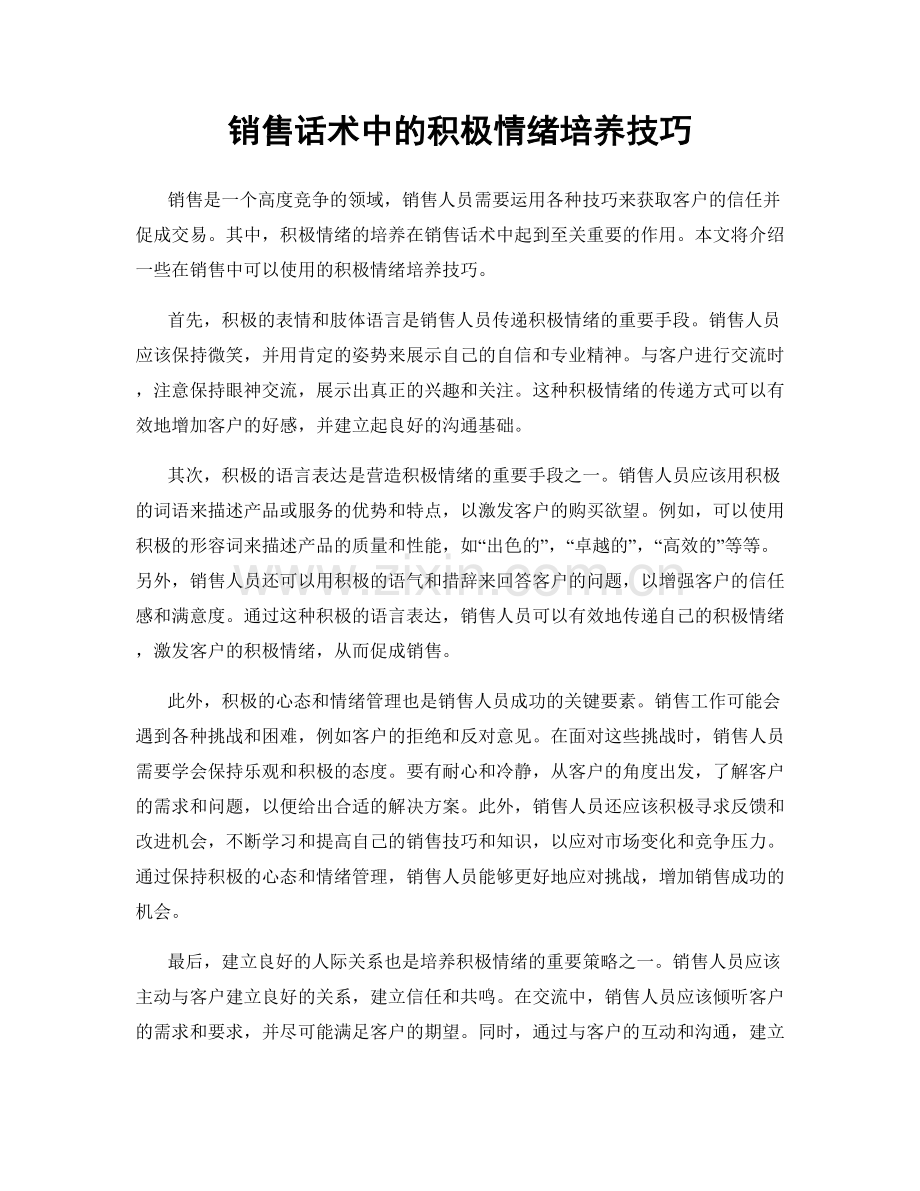 销售话术中的积极情绪培养技巧.docx_第1页