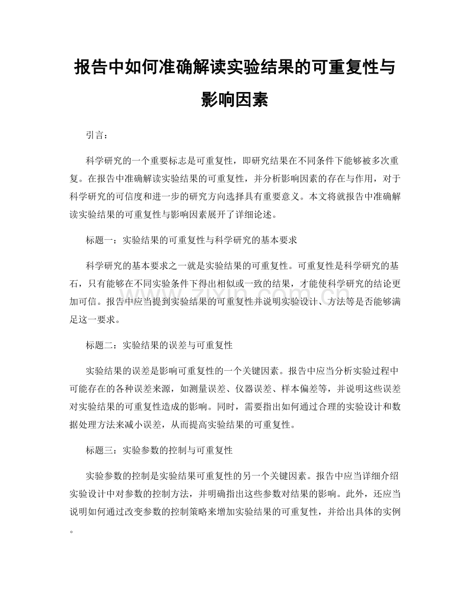 报告中如何准确解读实验结果的可重复性与影响因素.docx_第1页