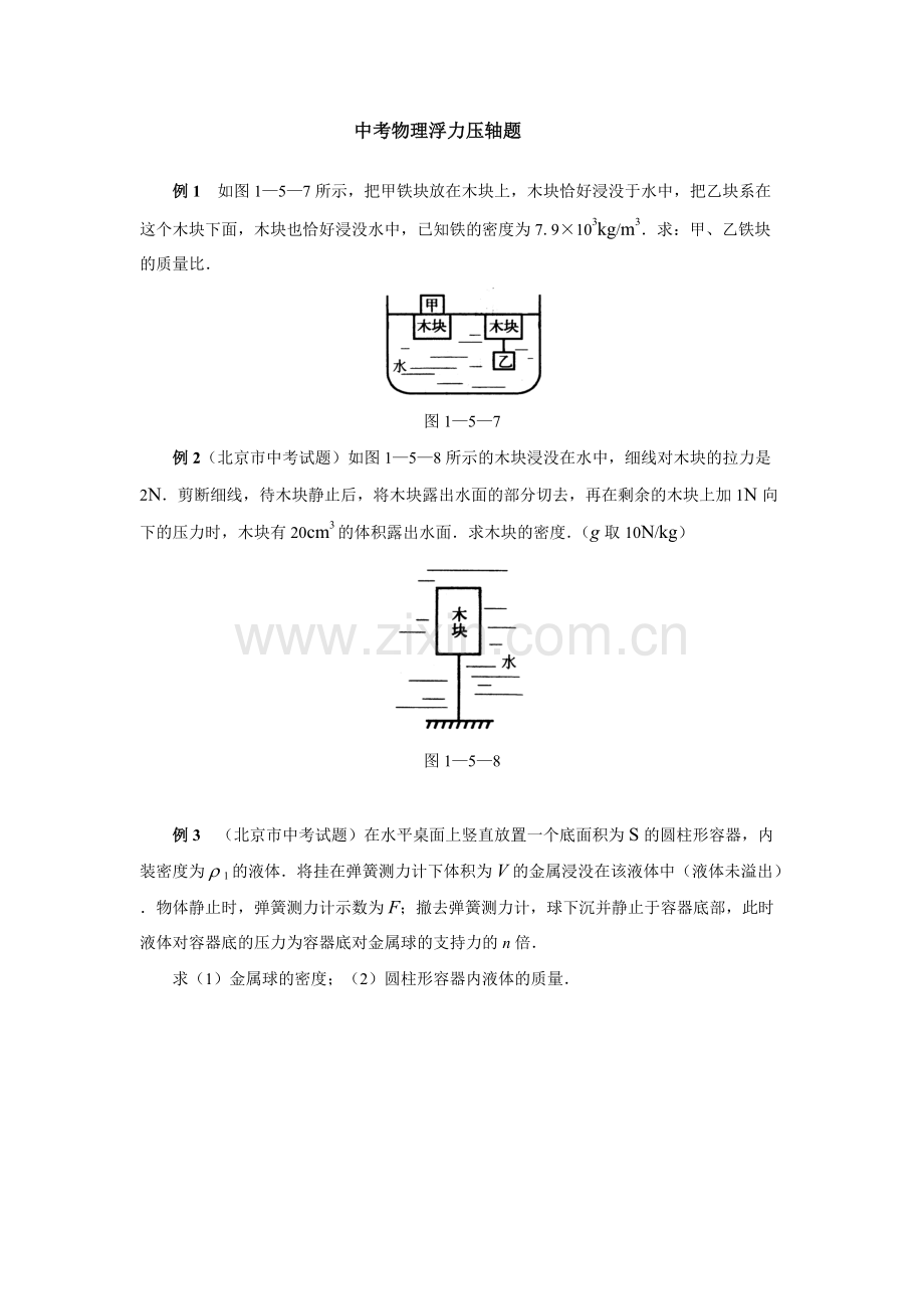 中考物理浮力压轴题及答案修改word版).pdf_第1页
