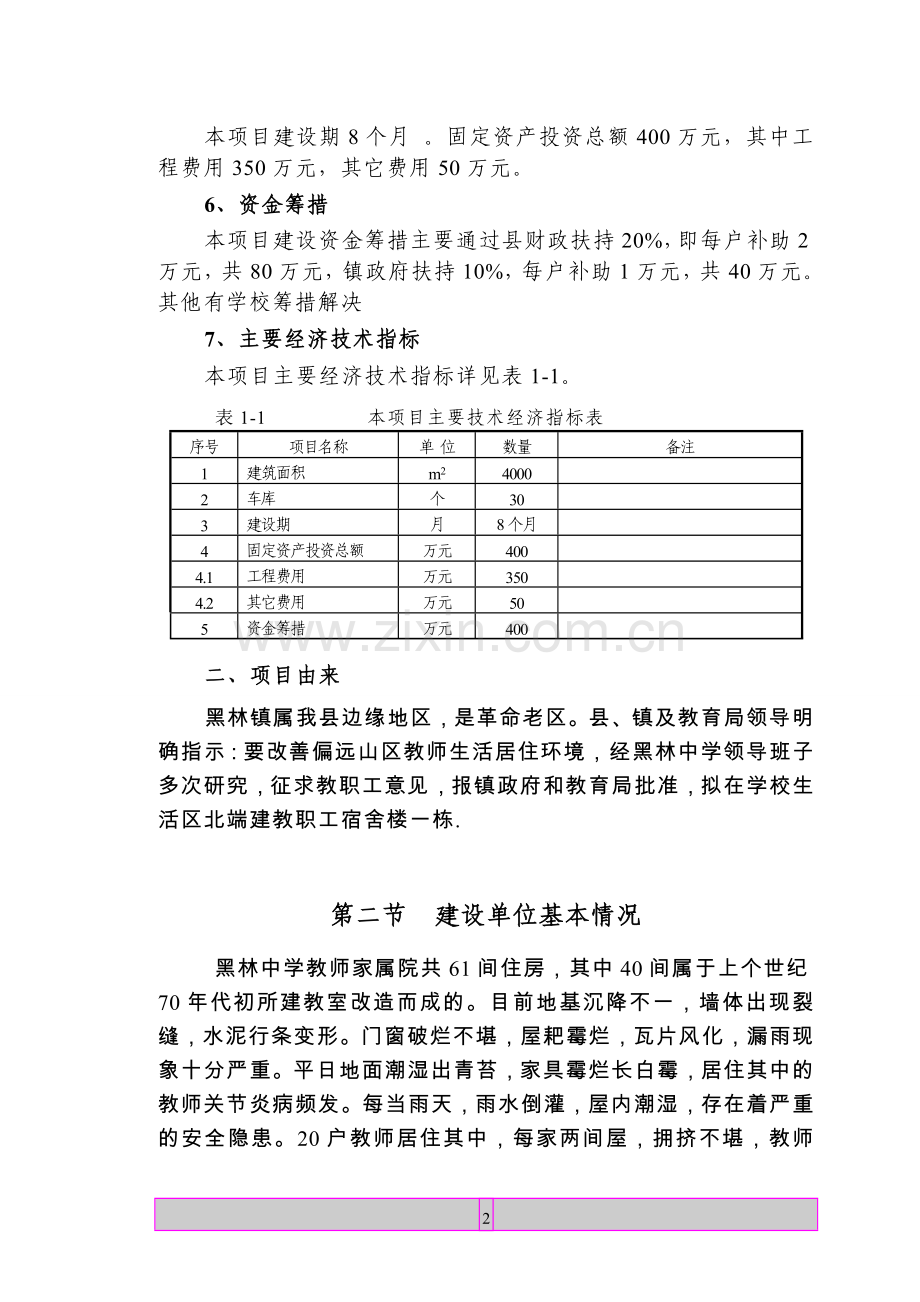 黑林中学项目可研报告建议书(中学建设).doc_第2页