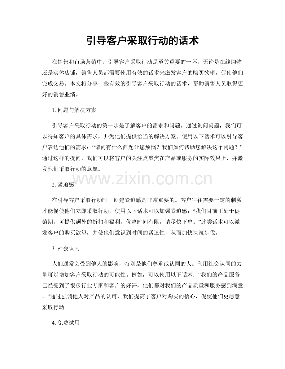 引导客户采取行动的话术.docx_第1页