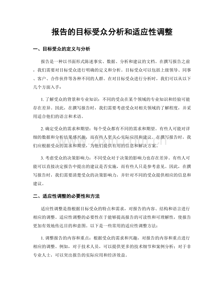 报告的目标受众分析和适应性调整.docx_第1页