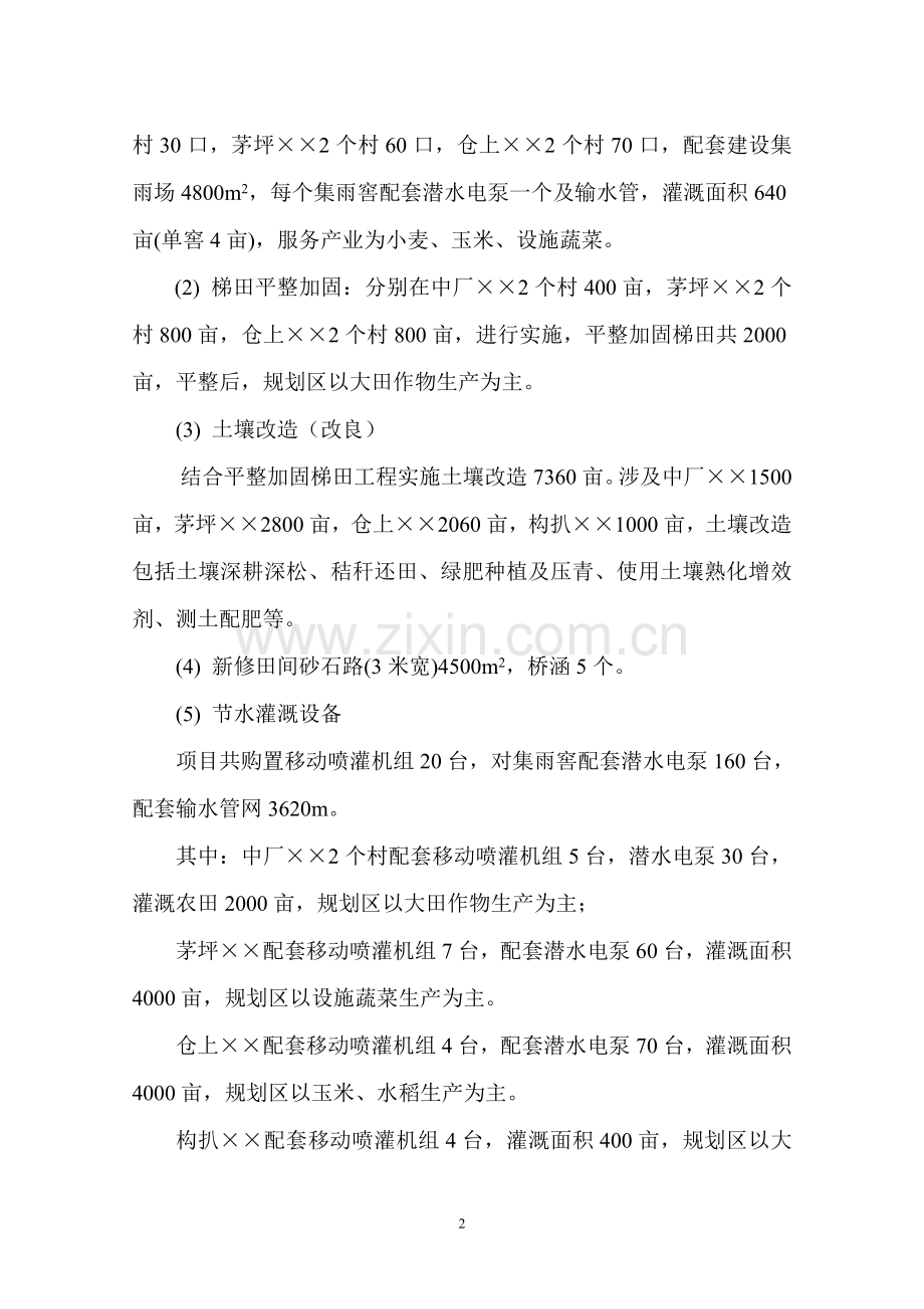 旱作节水农业示范基地项目建设可行性研究报告.doc_第2页