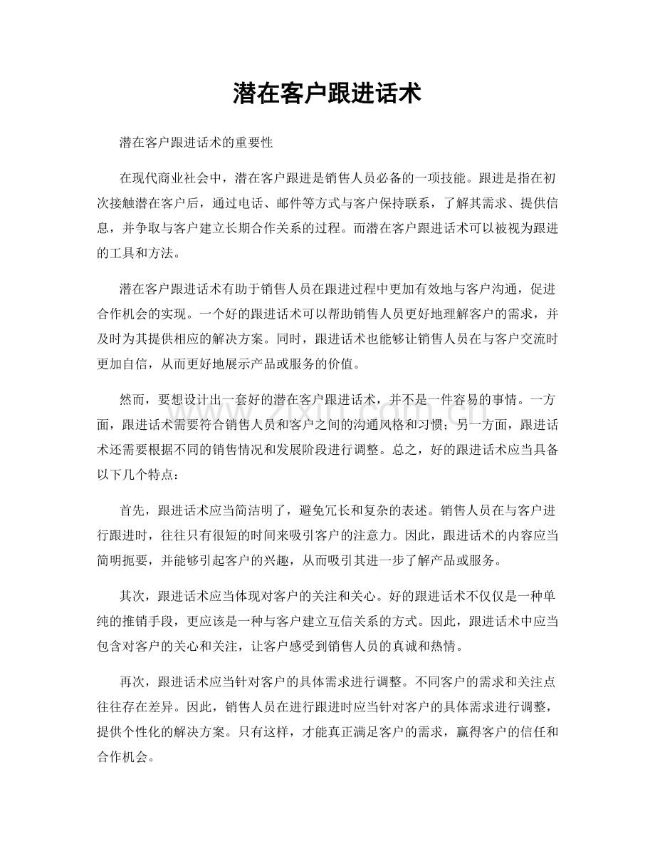 潜在客户跟进话术.docx_第1页