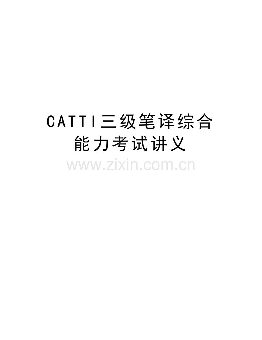 CATTI三级笔译综合能力考试讲义教程文件.doc_第1页