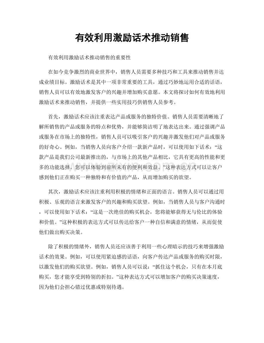 有效利用激励话术推动销售.docx_第1页