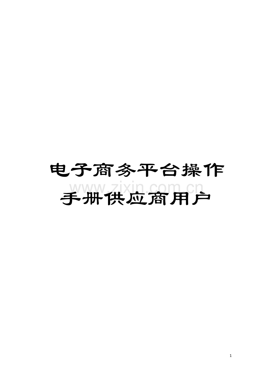 电子商务平台操作手册供应商用户模板.doc_第1页