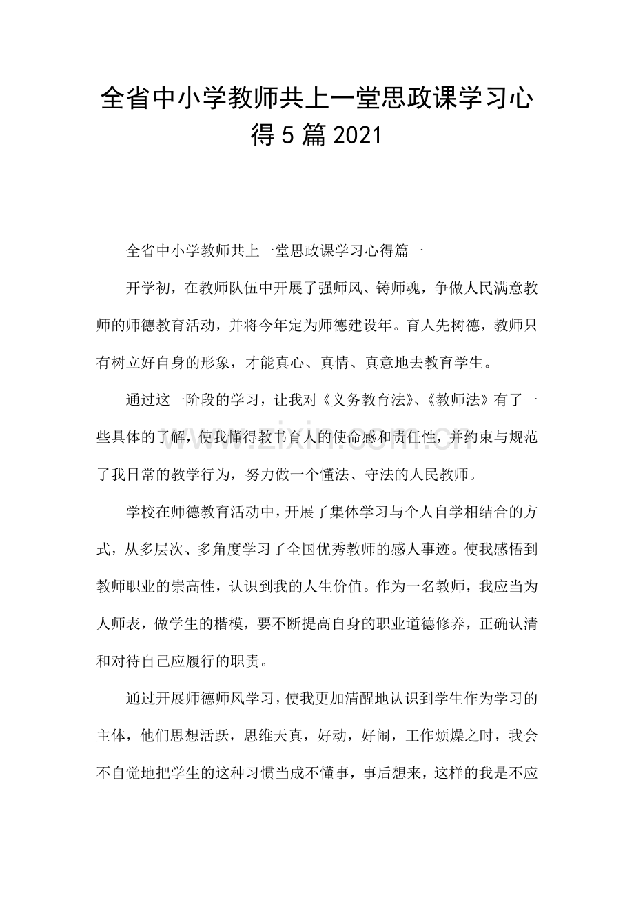 全省中小学教师共上一堂思政课学习心得5篇2021.docx_第1页