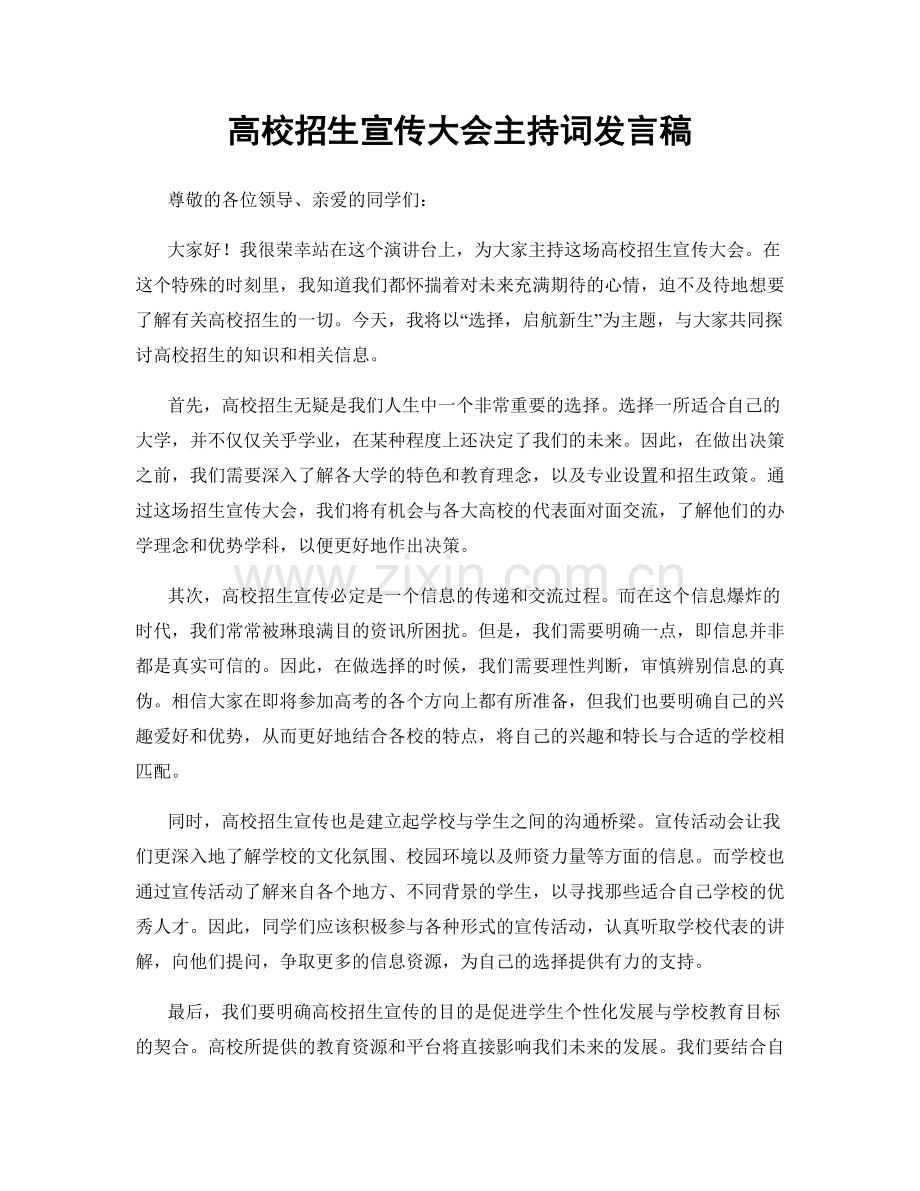 高校招生宣传大会主持词发言稿.docx_第1页