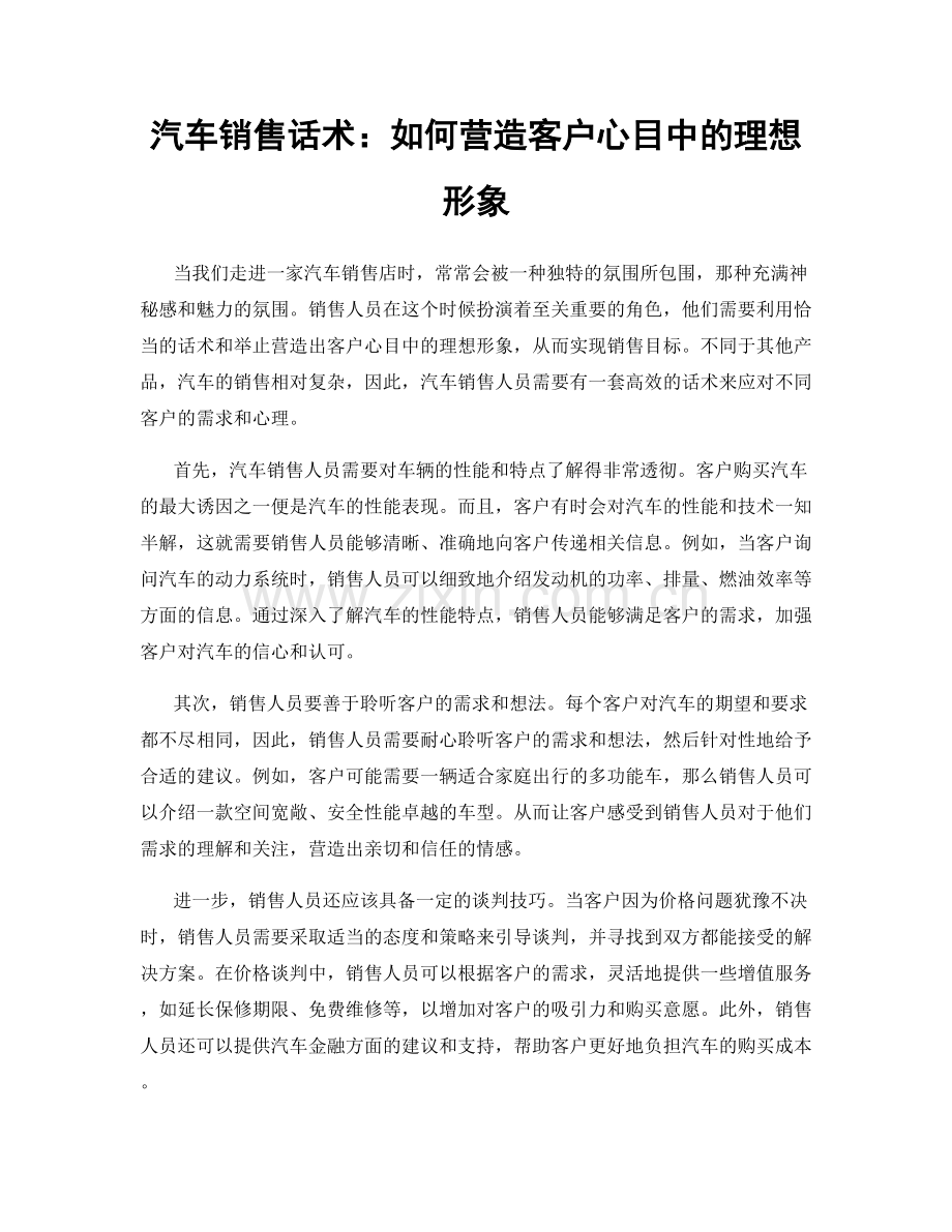 汽车销售话术：如何营造客户心目中的理想形象.docx_第1页