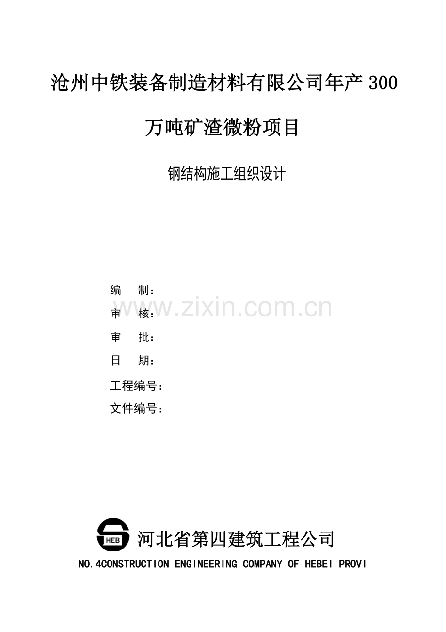 年产300万吨矿渣微粉项目钢结构施组设计--学位论文.doc_第1页