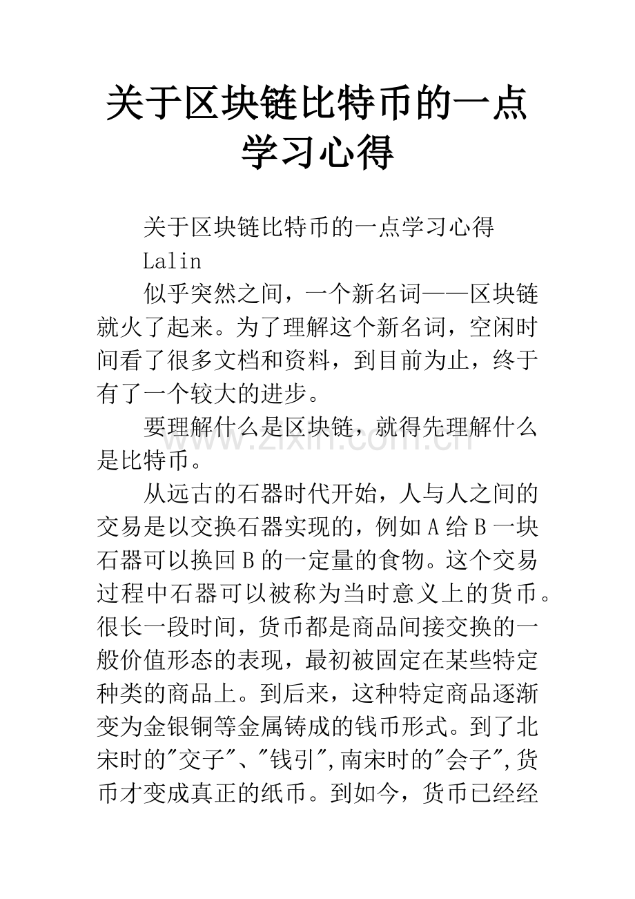 关于区块链比特币的一点学习心得.docx_第1页