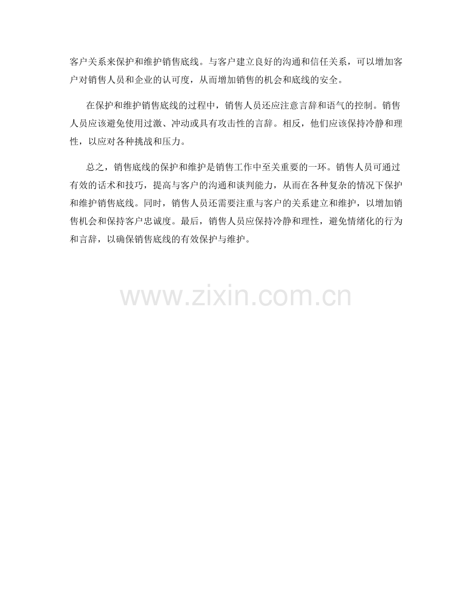销售底线的有效保护与维护话术.docx_第2页