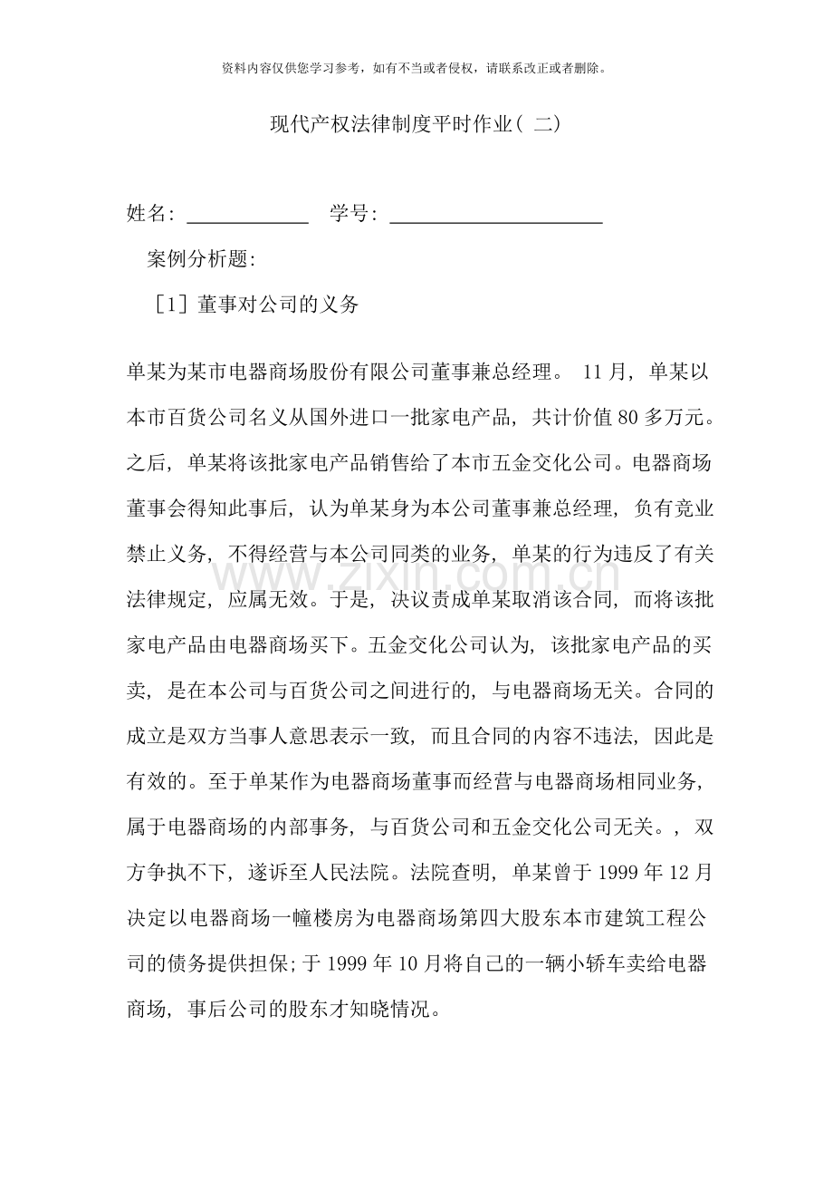 现代产权法律制度平时作业二新版.doc_第1页