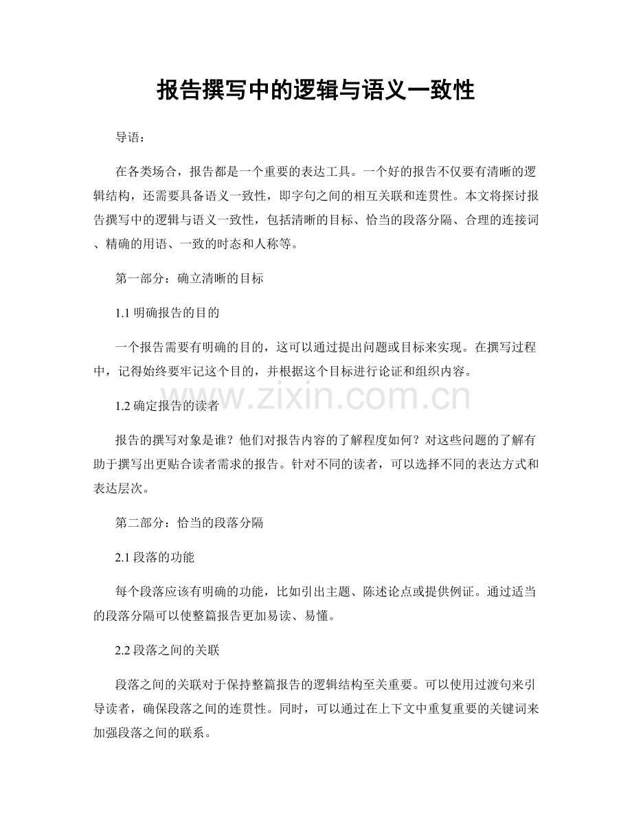 报告撰写中的逻辑与语义一致性.docx_第1页