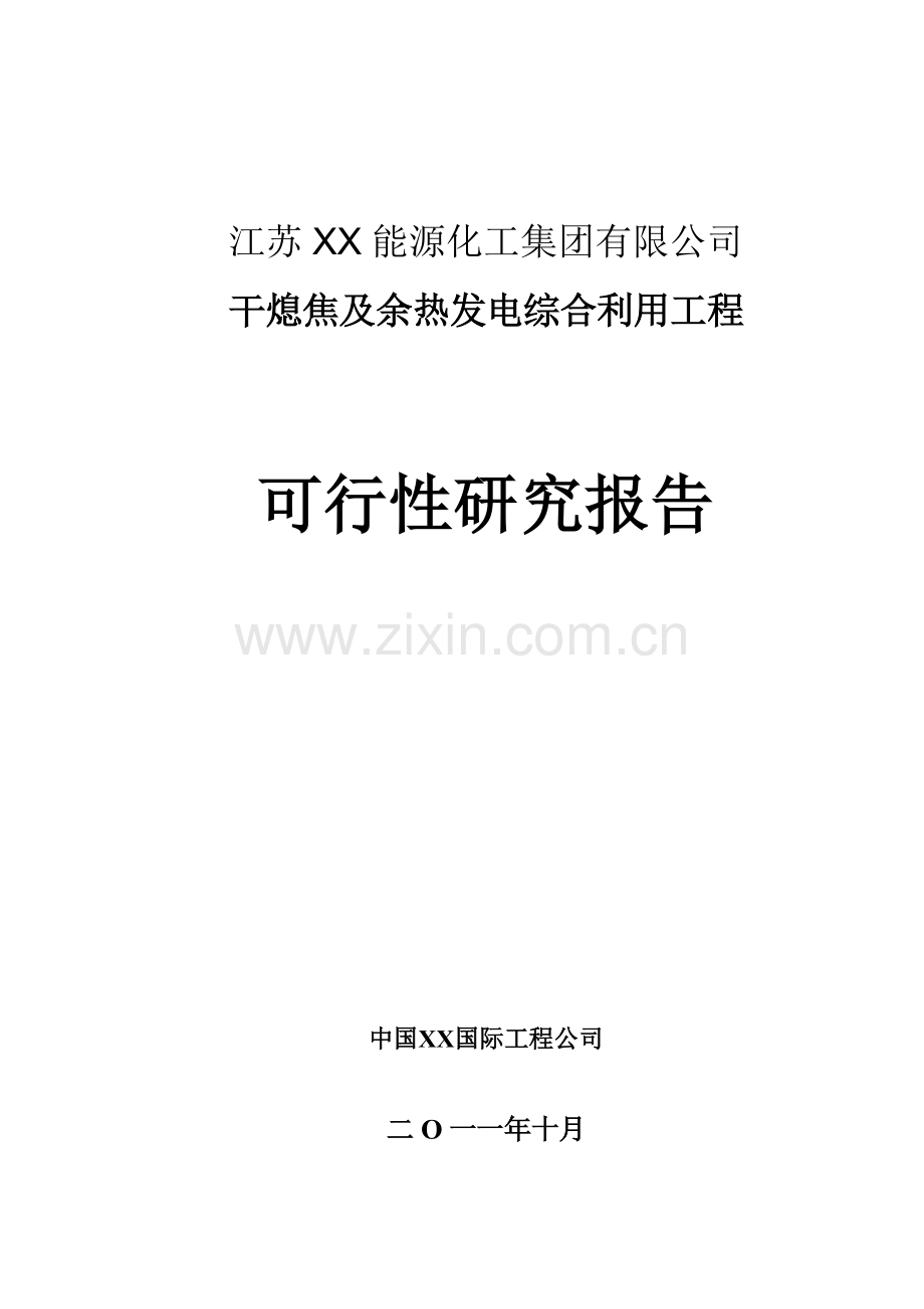 干熄焦及余热发电综合利用工程项目立项建设可行性研究报告.doc_第1页