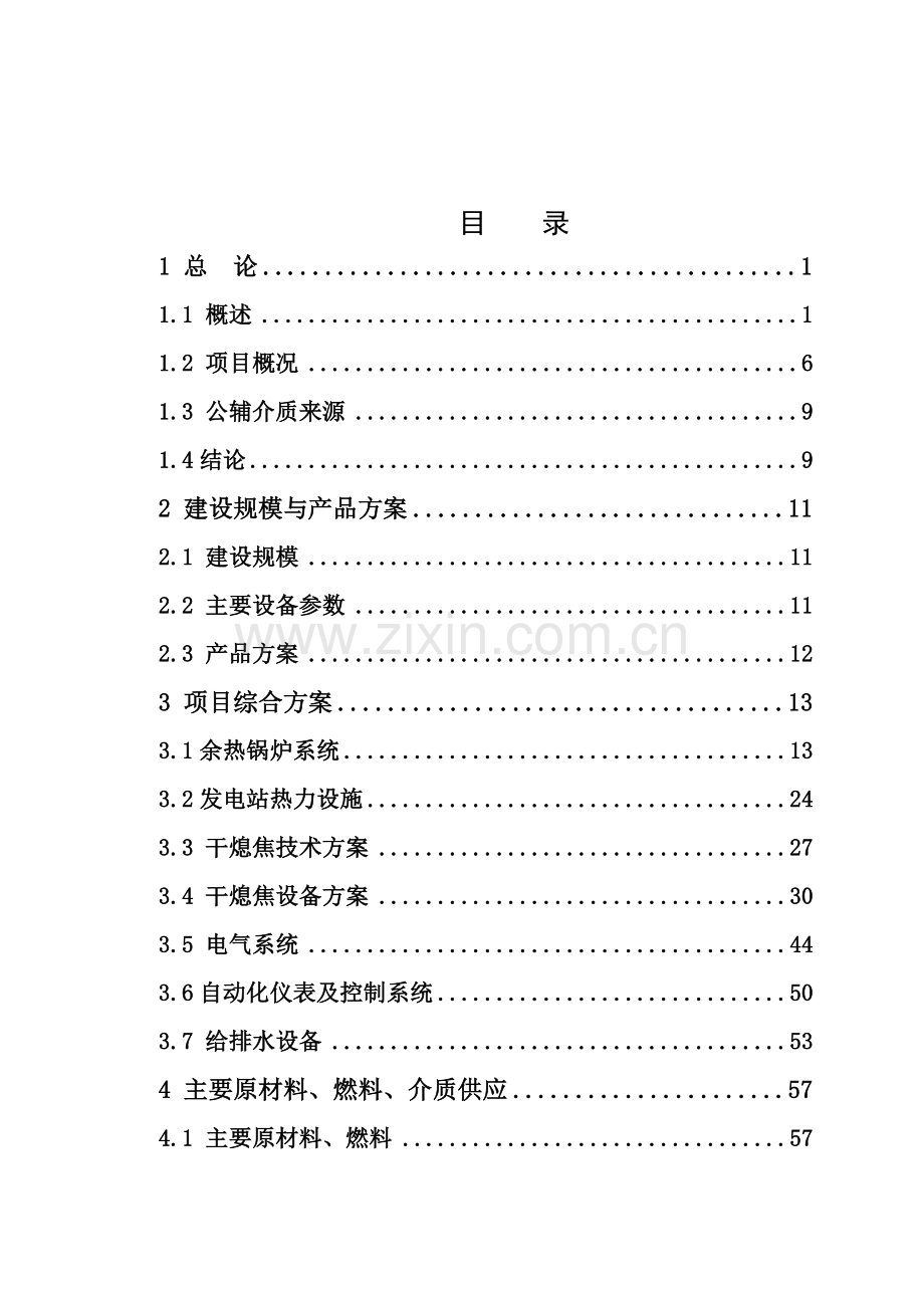 干熄焦及余热发电综合利用工程项目立项建设可行性研究报告.doc_第2页