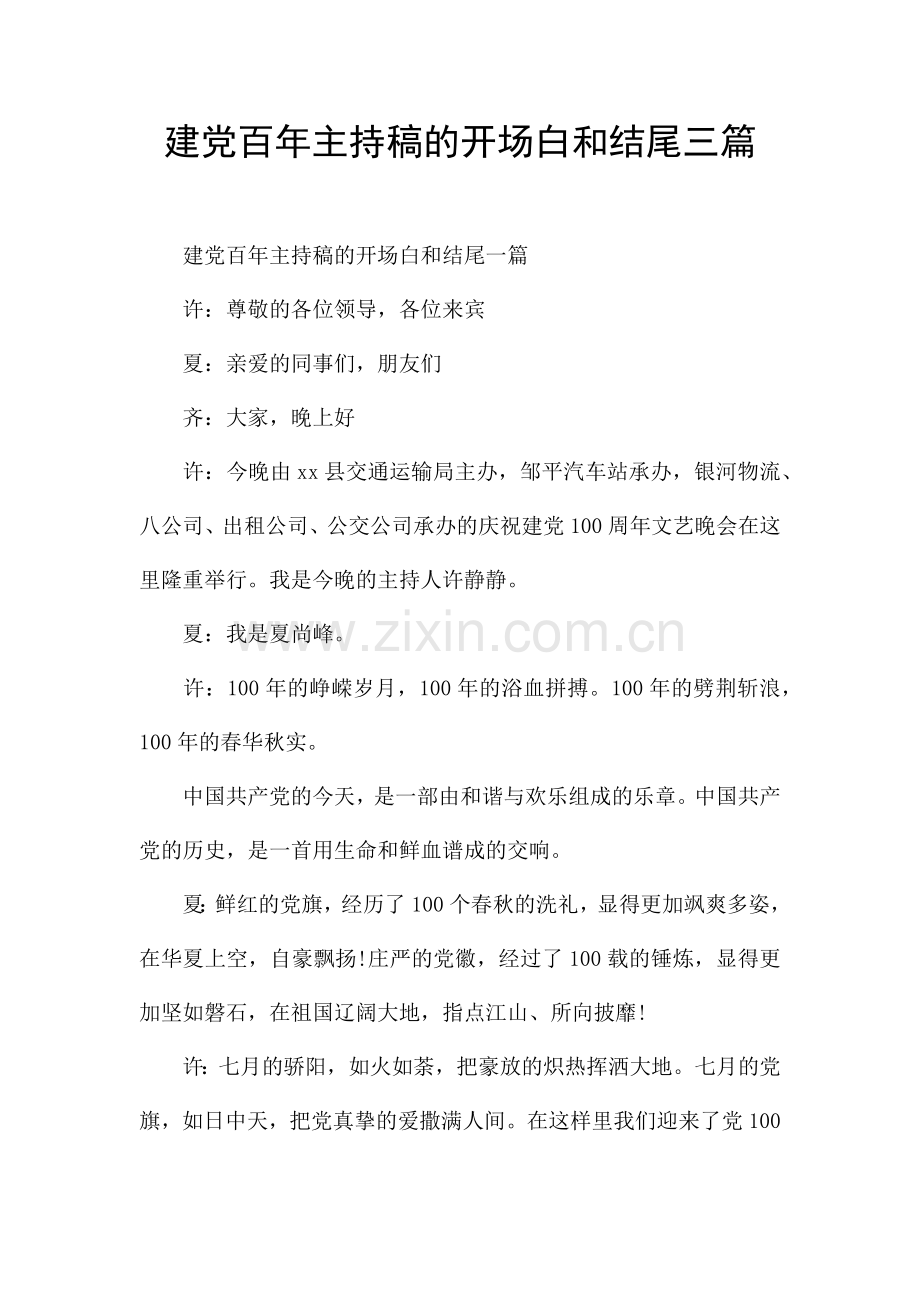 建党百年主持稿的开场白和结尾三篇.docx_第1页