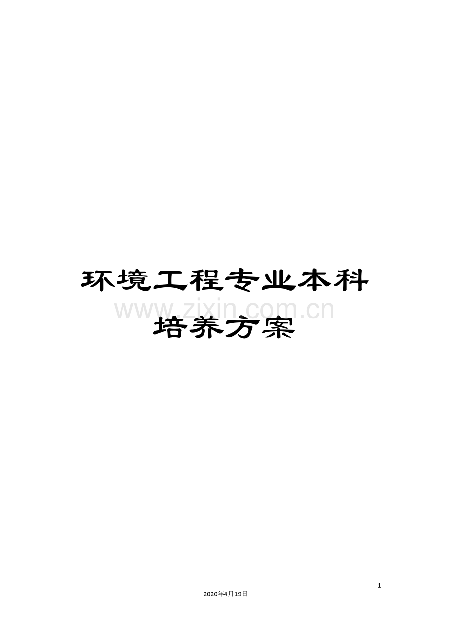 环境工程专业本科培养方案.doc_第1页