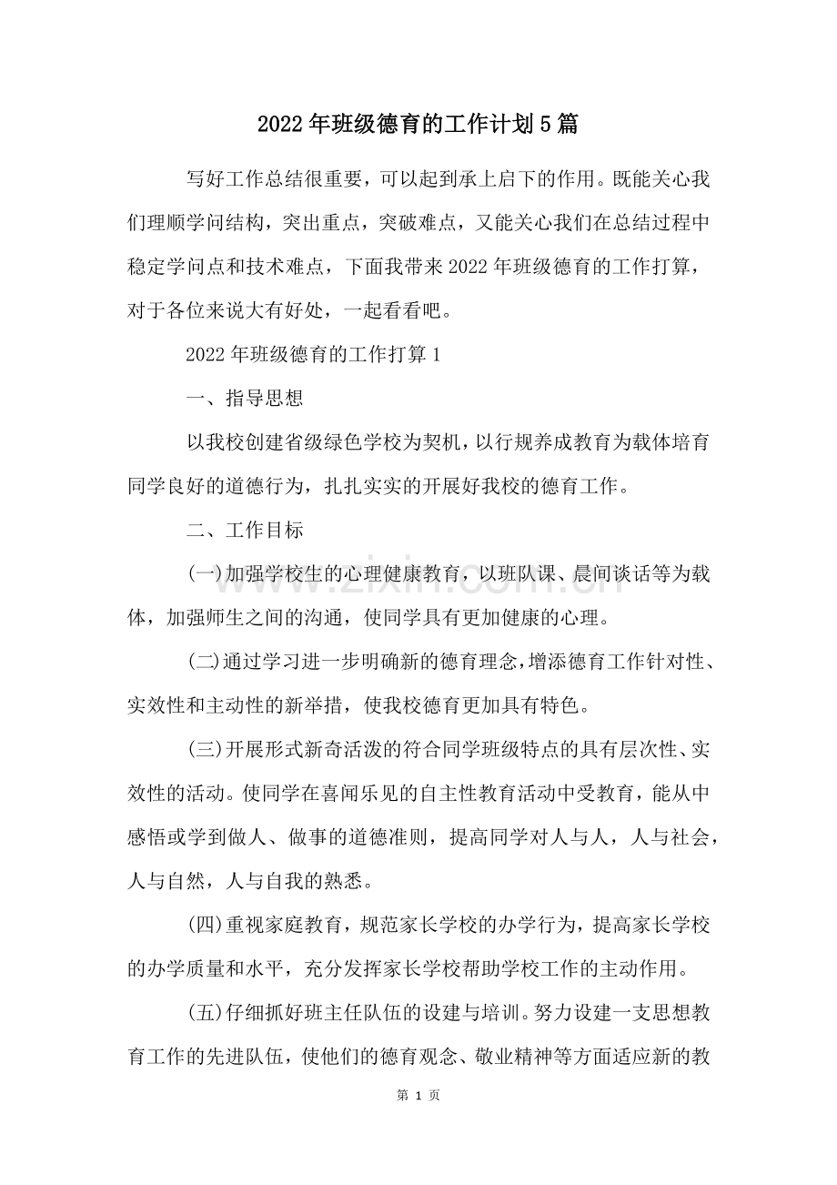 2022年班级德育的工作计划5篇.docx_第1页