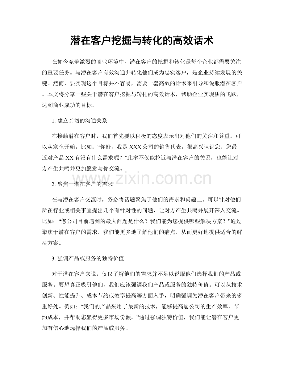 潜在客户挖掘与转化的高效话术.docx_第1页
