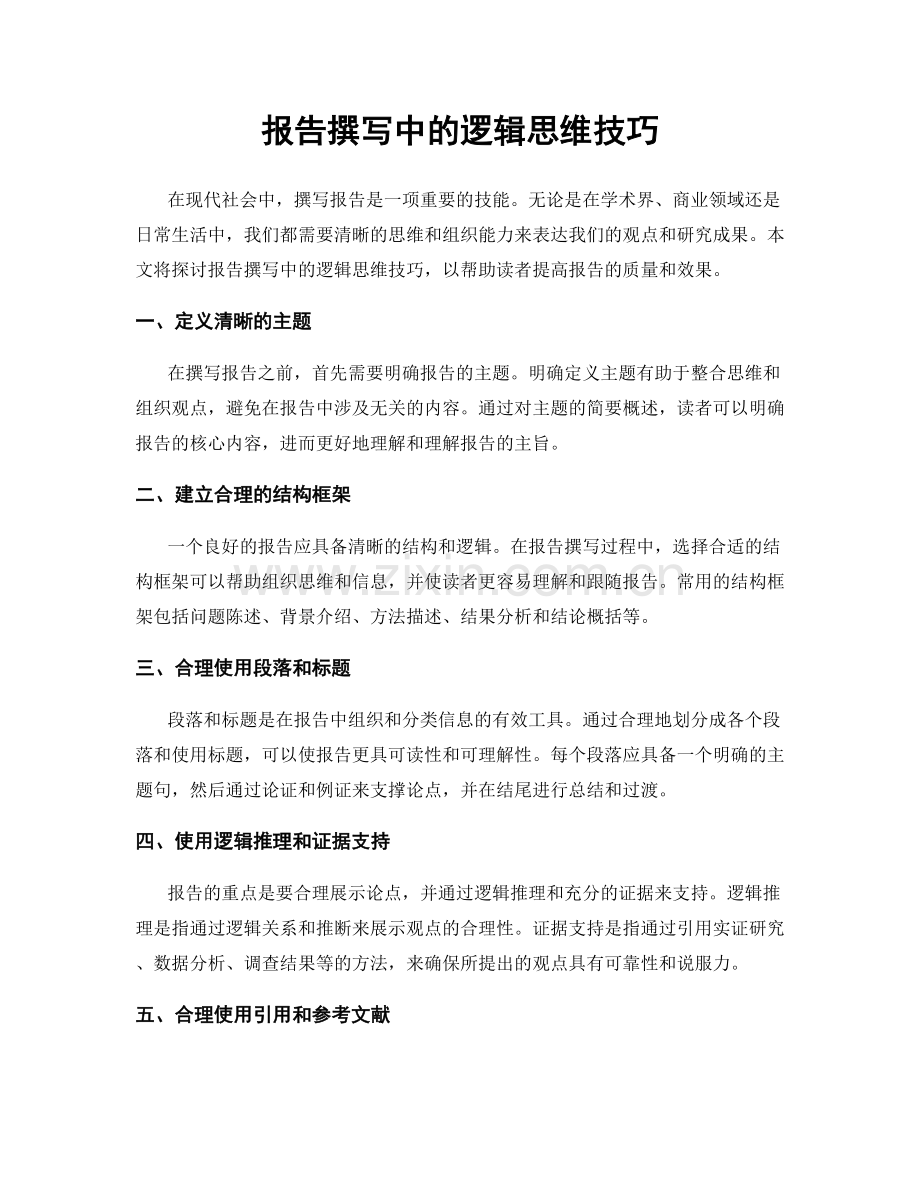 报告撰写中的逻辑思维技巧.docx_第1页