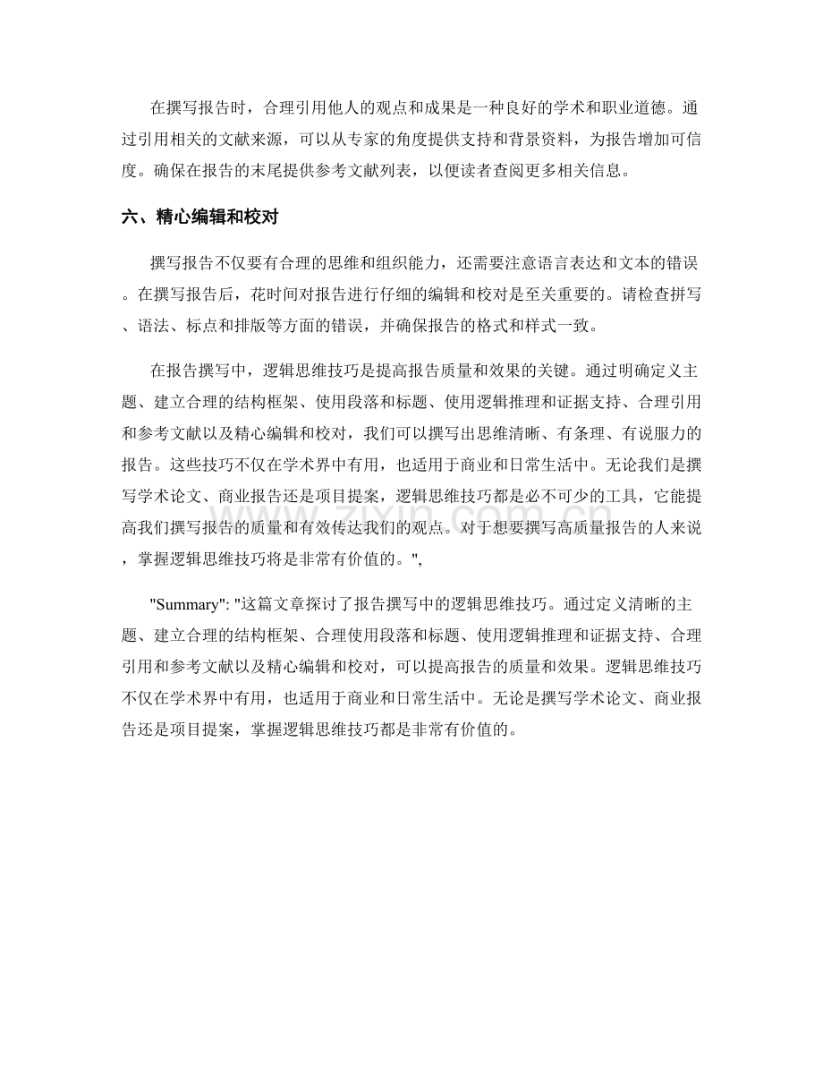 报告撰写中的逻辑思维技巧.docx_第2页