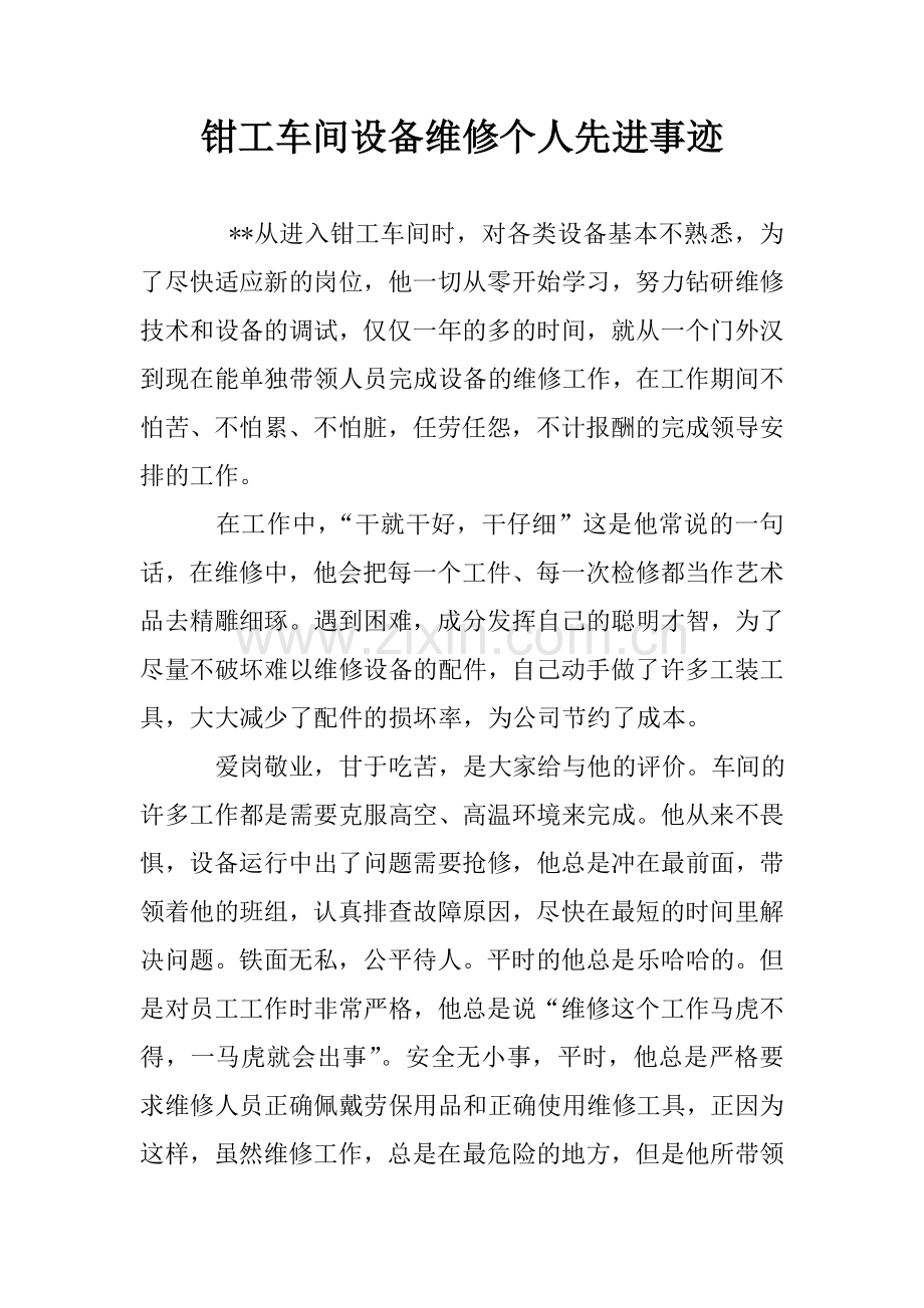 钳工车间设备维修个人先进事迹.doc_第1页