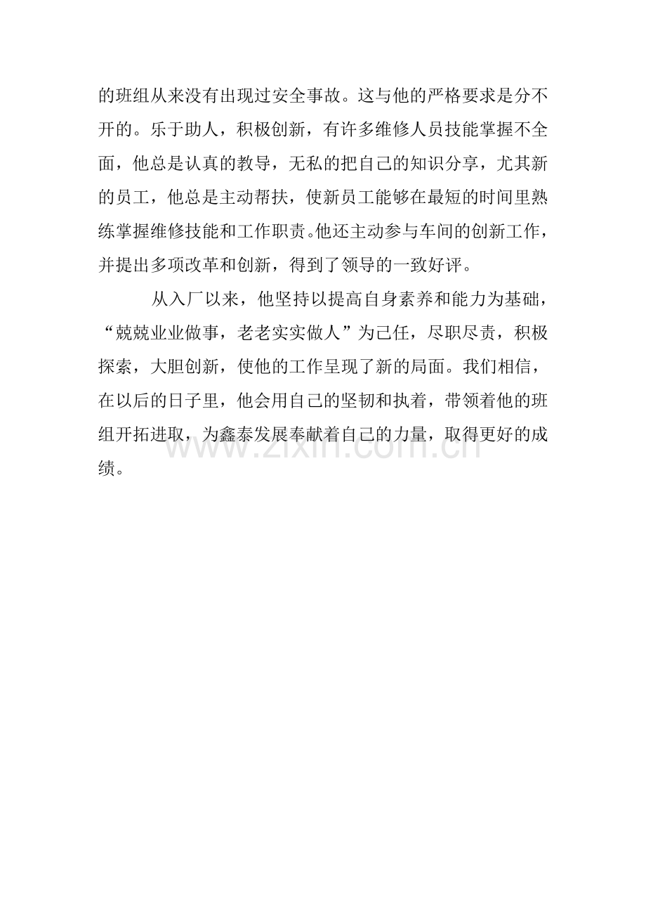 钳工车间设备维修个人先进事迹.doc_第2页