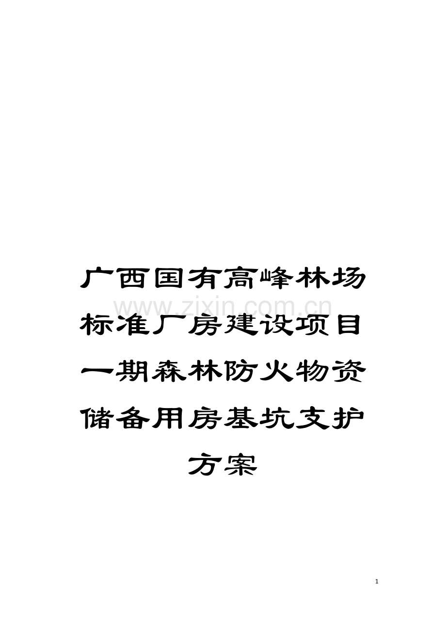 广西国有高峰林场标准厂房建设项目一期森林防火物资储备用房基坑支护方案模板.doc_第1页
