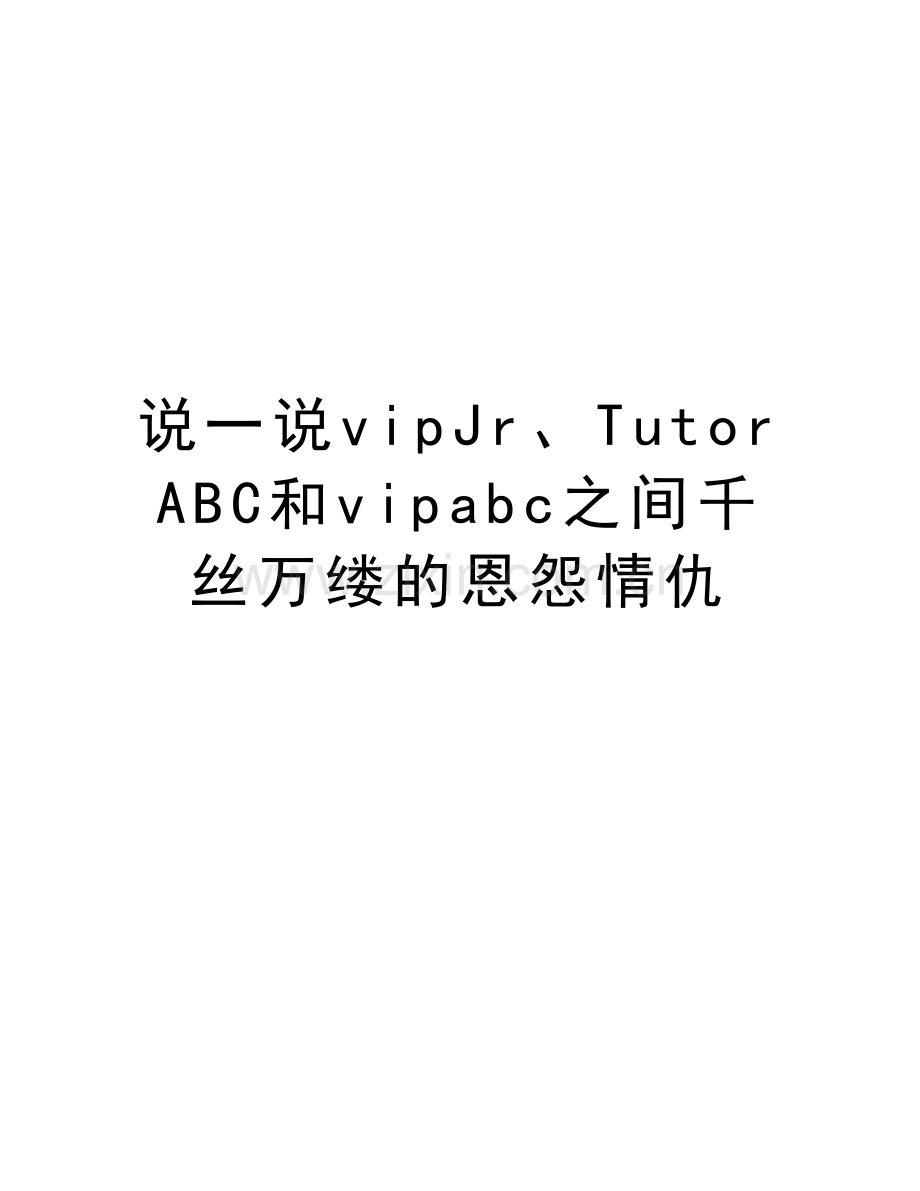 说一说vipJr、TutorABC和vipabc之间千丝万缕的恩怨情仇知识分享.doc_第1页