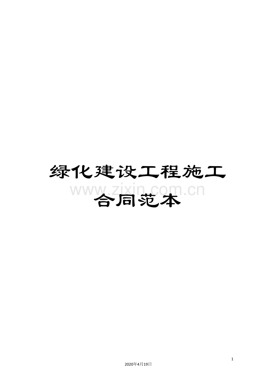 绿化建设工程施工合同范本.doc_第1页