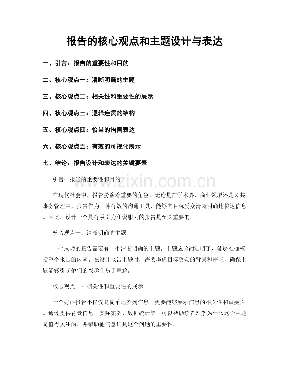 报告的核心观点和主题设计与表达.docx_第1页