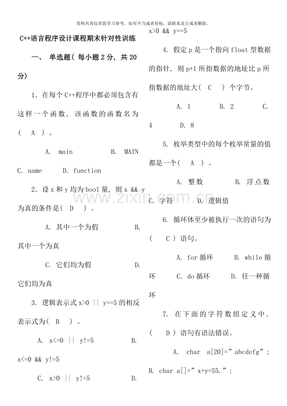 C++语言程序设计电大考试必备.doc_第1页