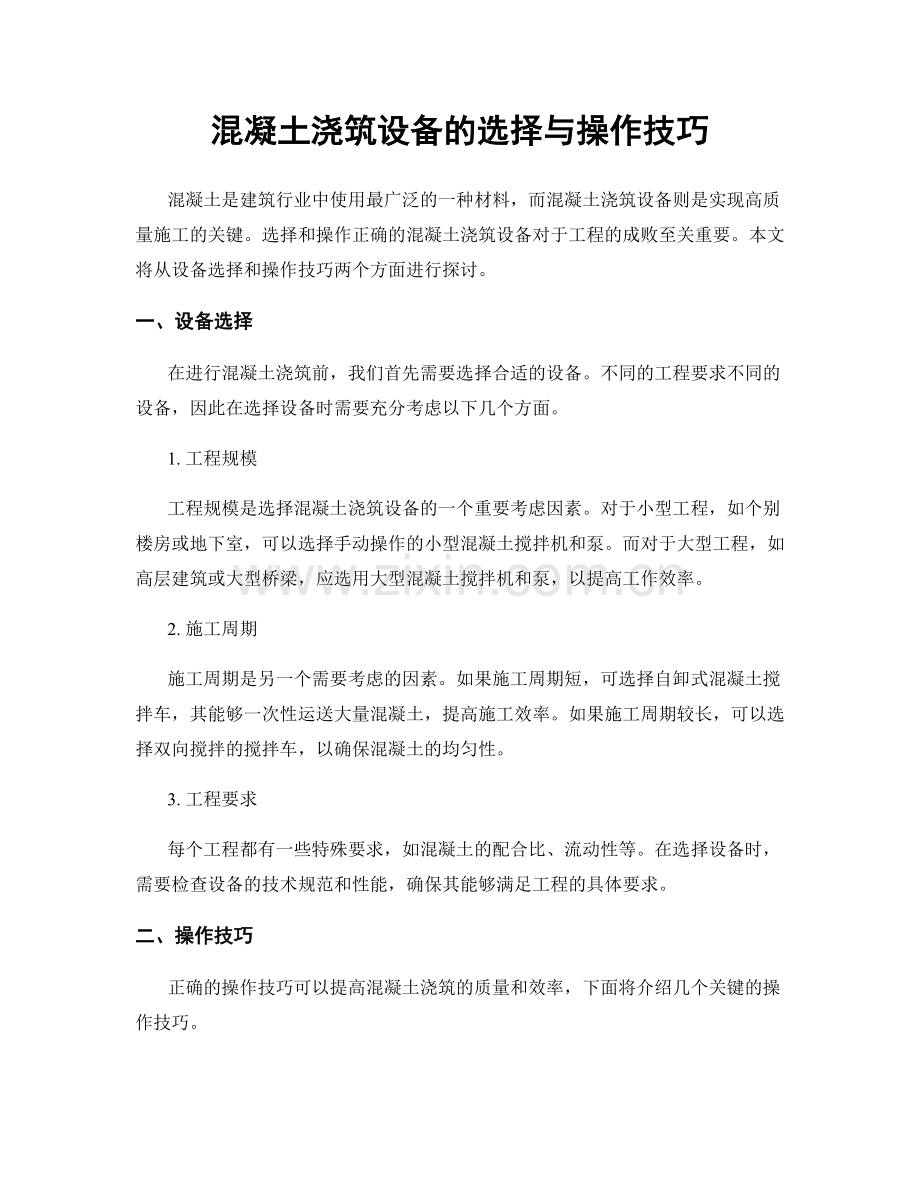 混凝土浇筑设备的选择与操作技巧.docx_第1页