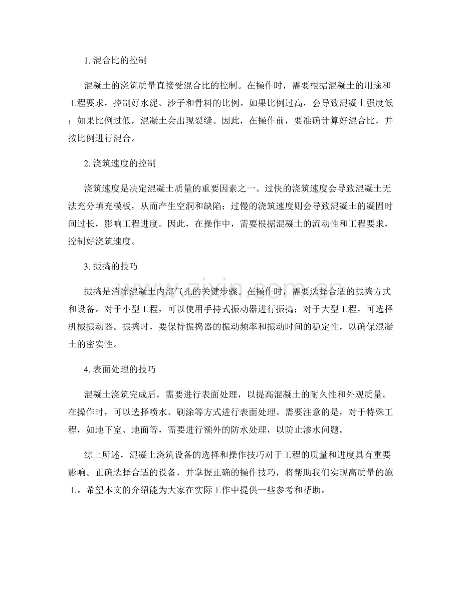 混凝土浇筑设备的选择与操作技巧.docx_第2页